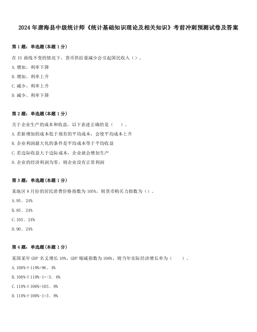 2024年唐海县中级统计师《统计基础知识理论及相关知识》考前冲刺预测试卷及答案