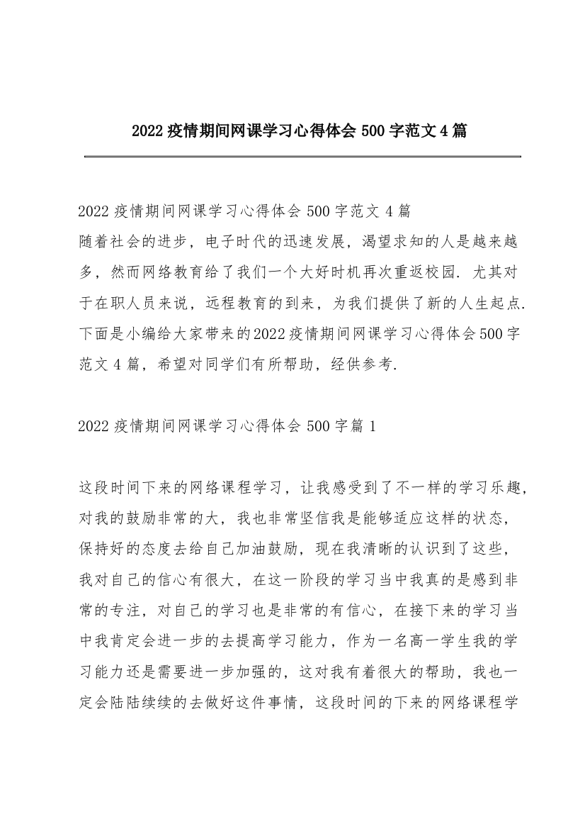 2022疫情期间网课学习心得体会500字范文4篇