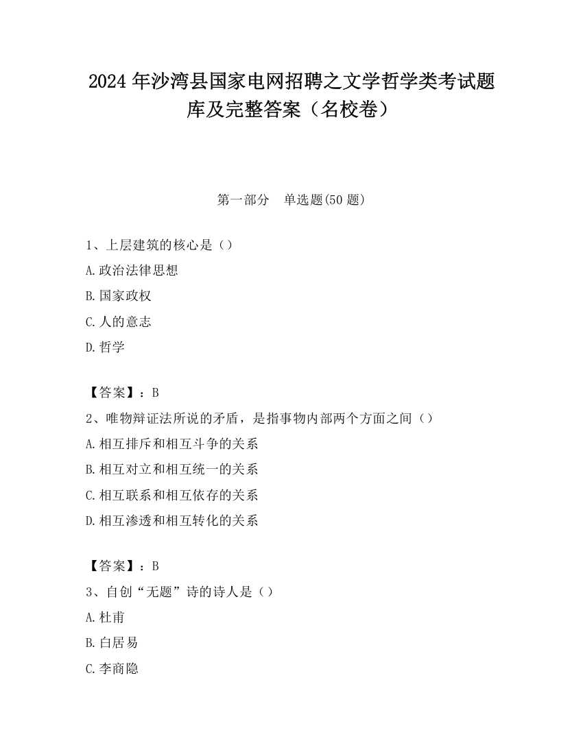 2024年沙湾县国家电网招聘之文学哲学类考试题库及完整答案（名校卷）