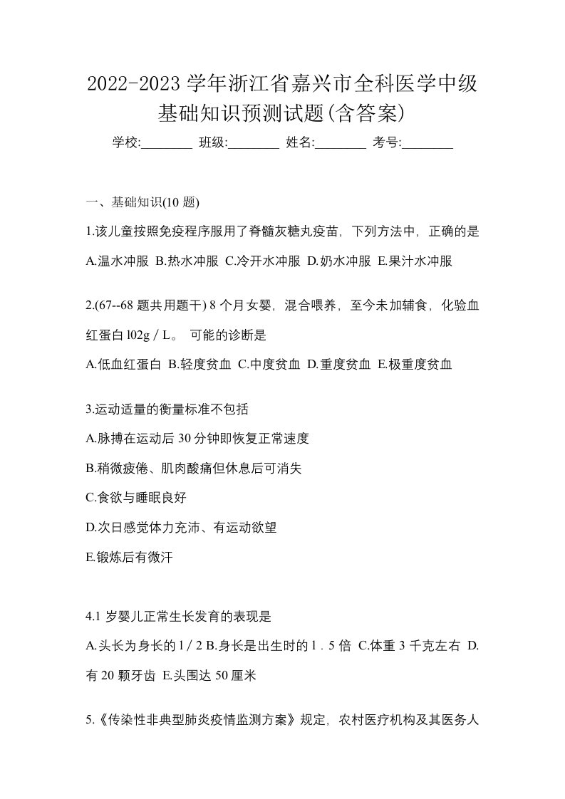 2022-2023学年浙江省嘉兴市全科医学中级基础知识预测试题含答案