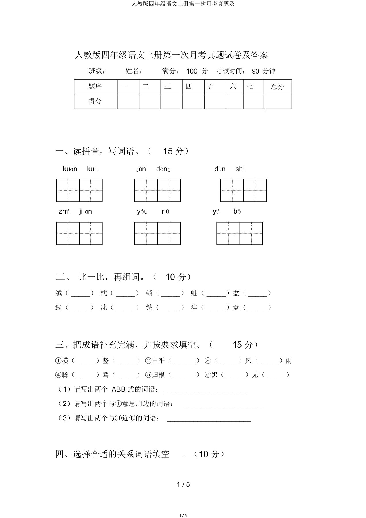 人教四年级语文上册第一次月考真题及