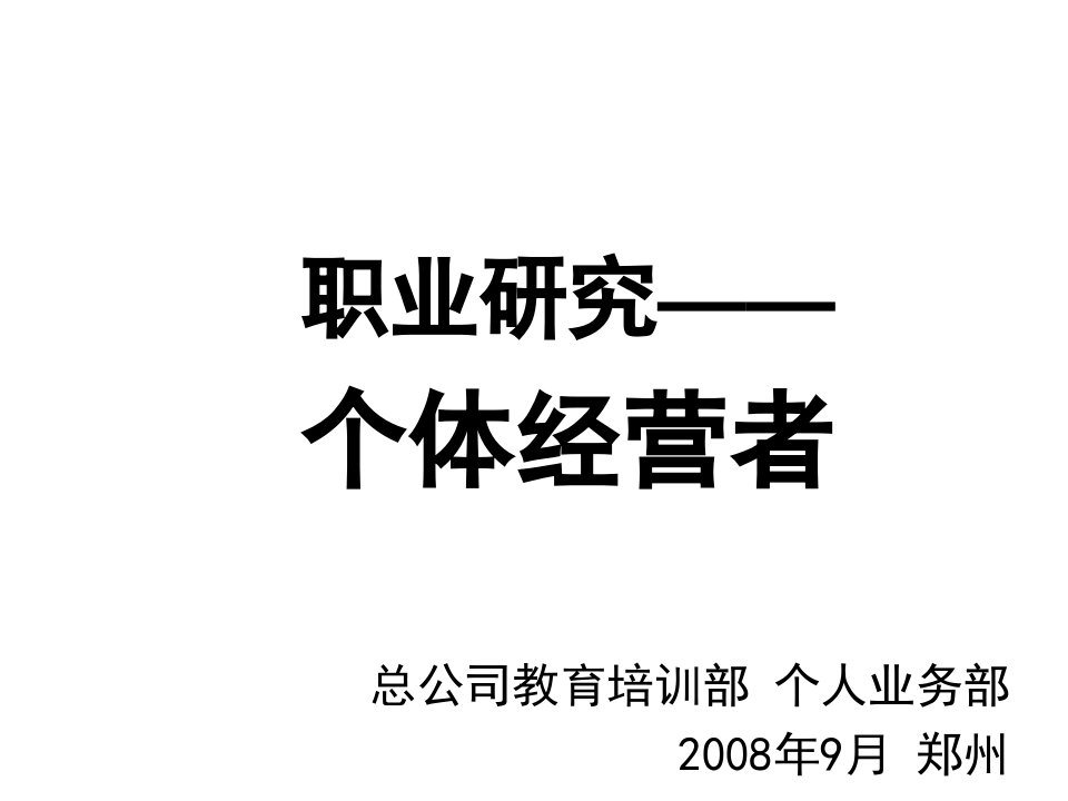 领导管理技能-职业研究—个体经营者总公司