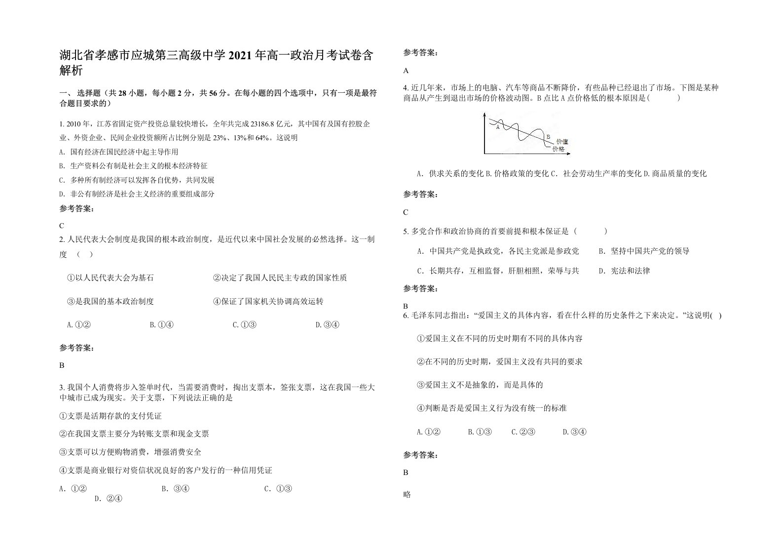 湖北省孝感市应城第三高级中学2021年高一政治月考试卷含解析