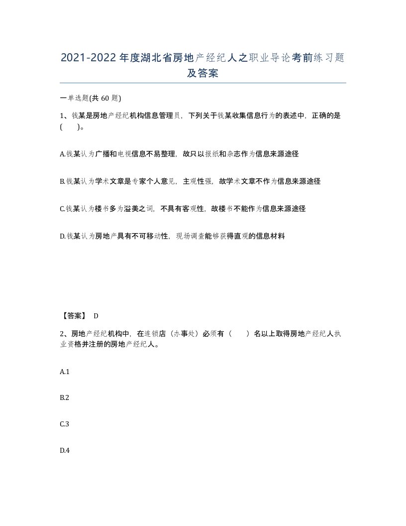 2021-2022年度湖北省房地产经纪人之职业导论考前练习题及答案