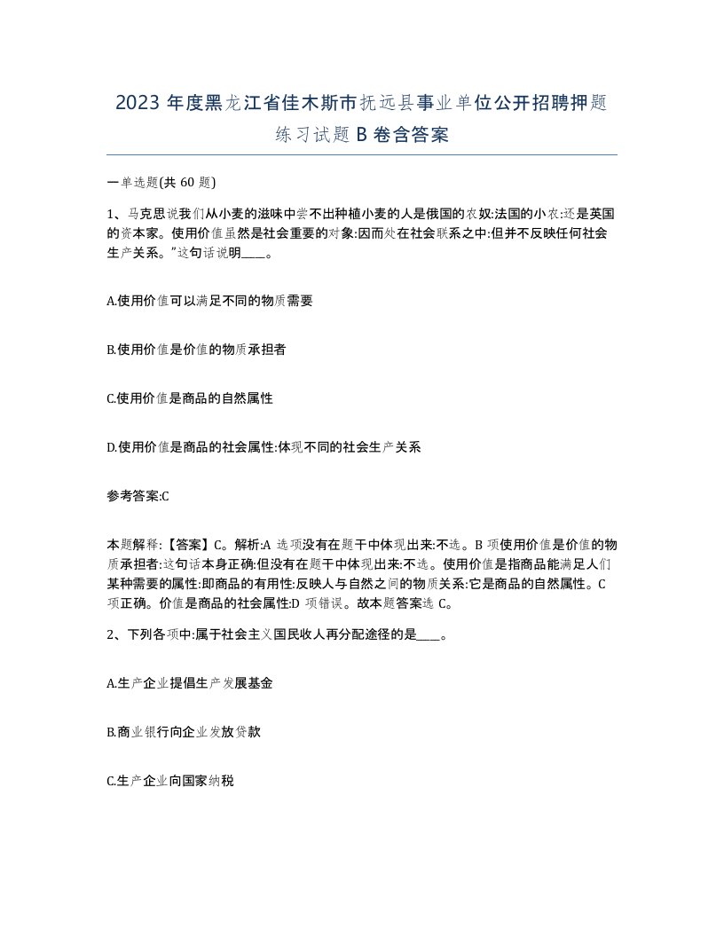 2023年度黑龙江省佳木斯市抚远县事业单位公开招聘押题练习试题B卷含答案