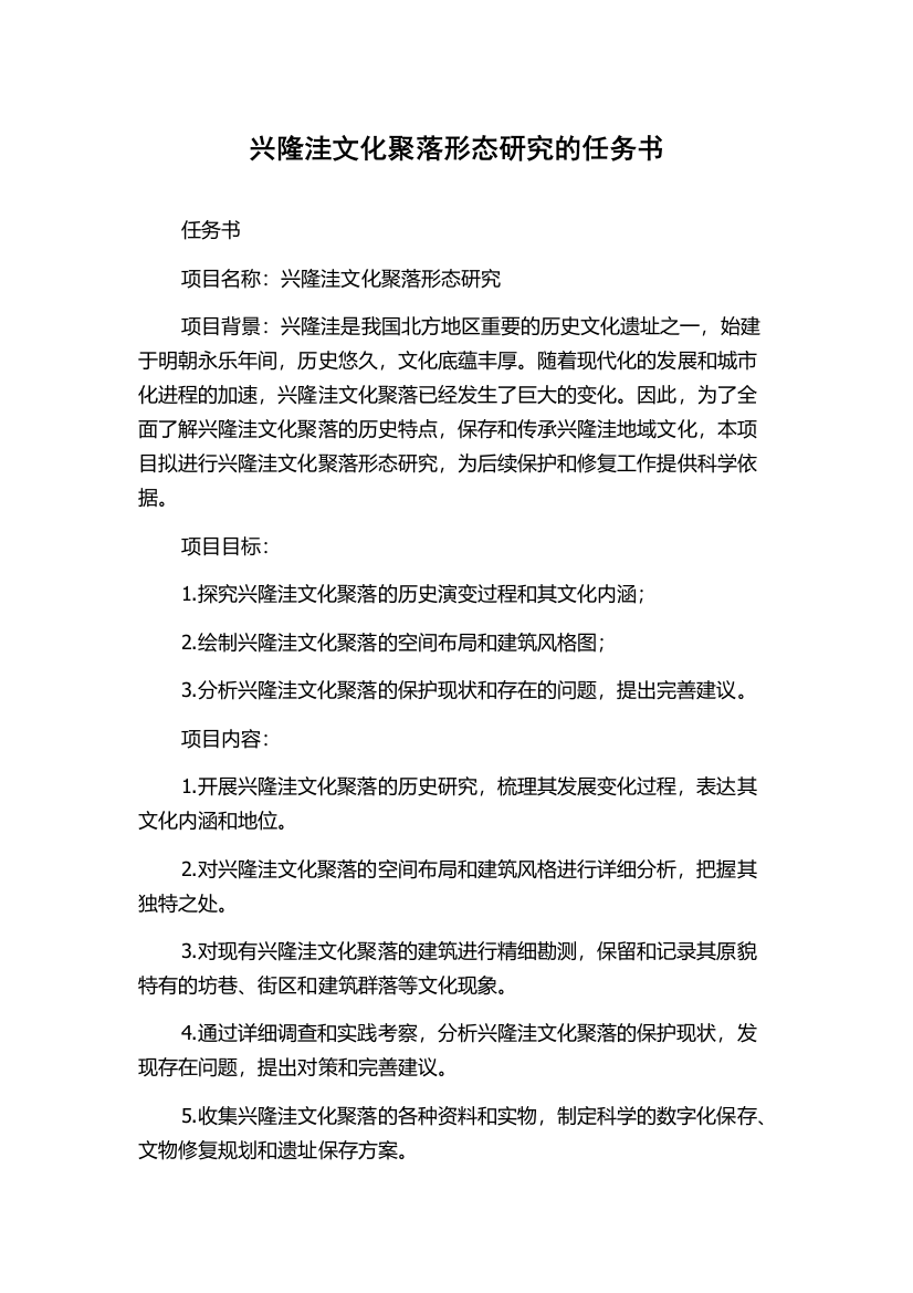 兴隆洼文化聚落形态研究的任务书