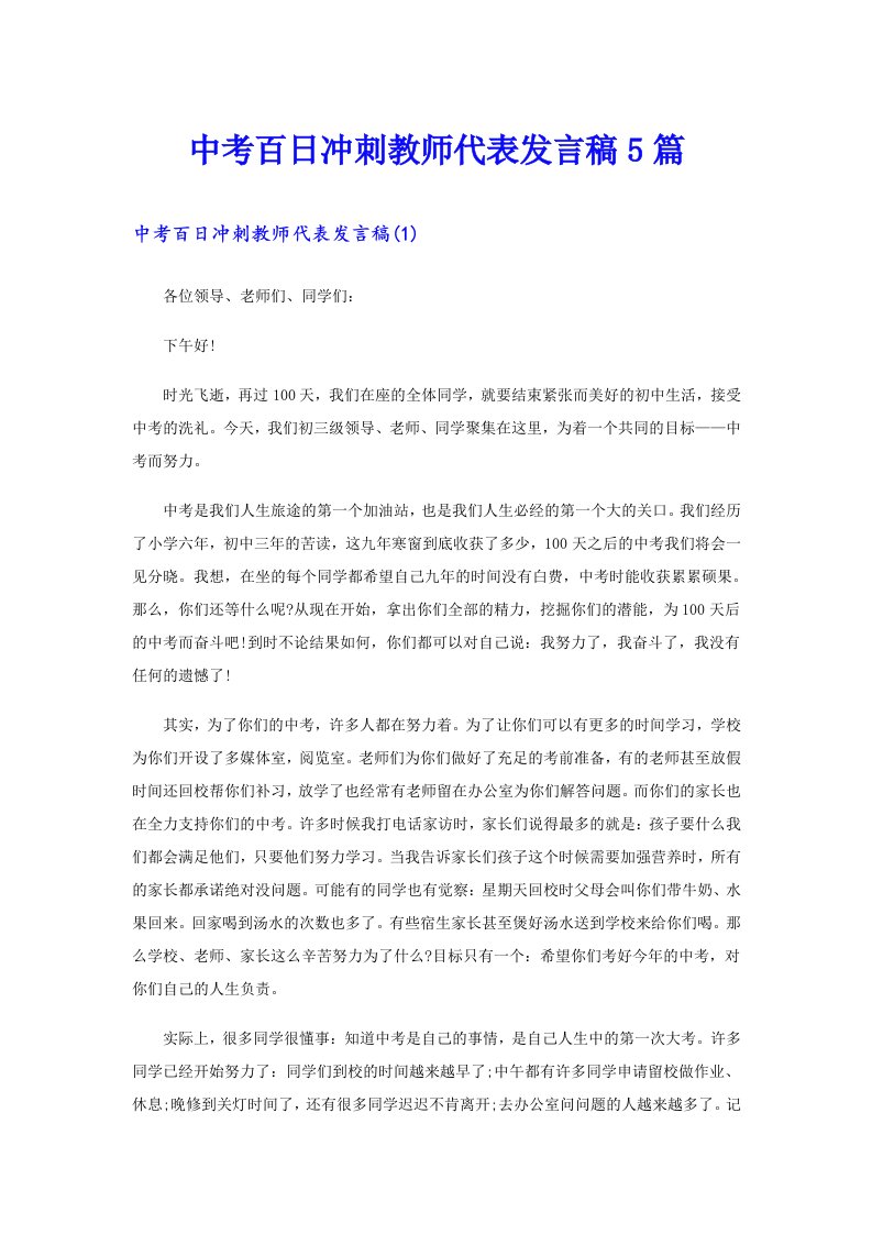 中考百日冲刺教师代表发言稿5篇