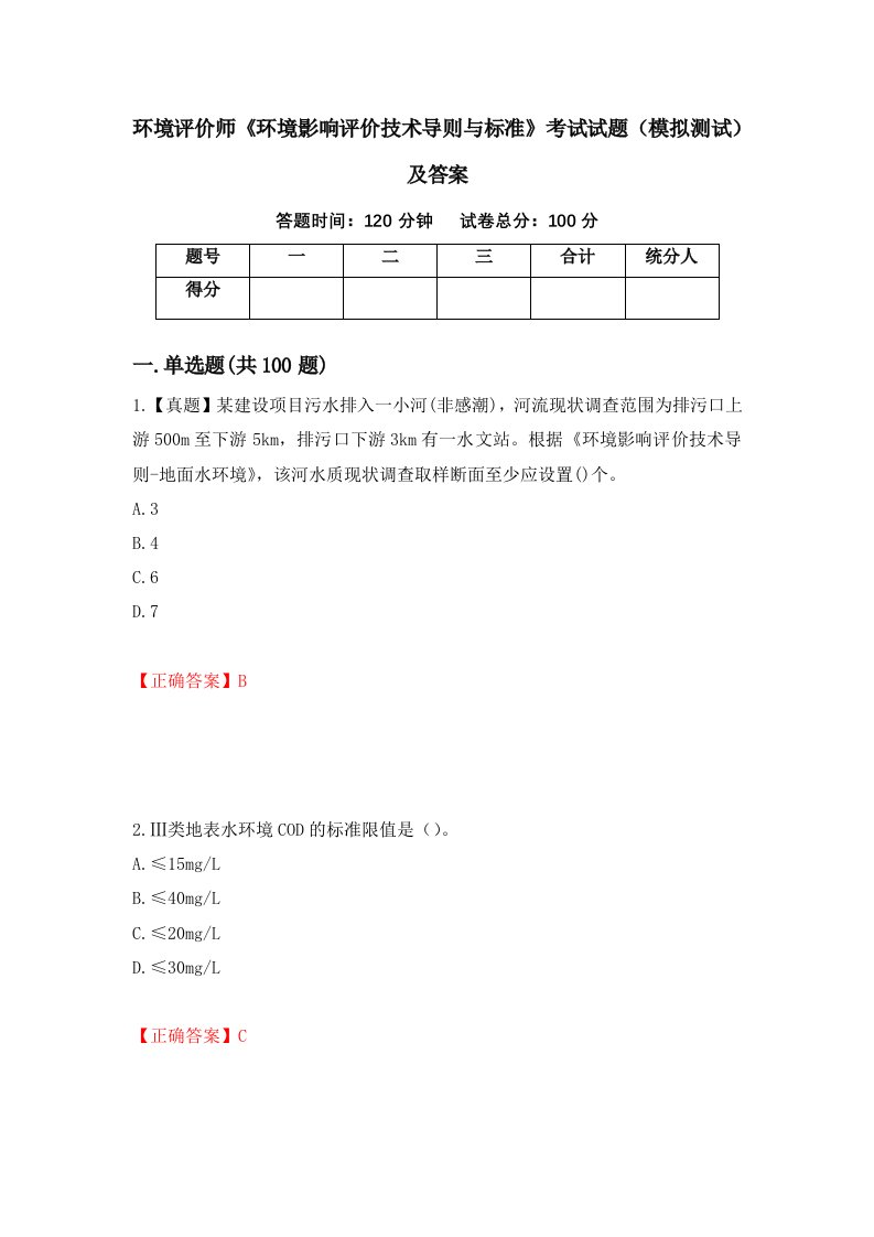 环境评价师环境影响评价技术导则与标准考试试题模拟测试及答案第47次