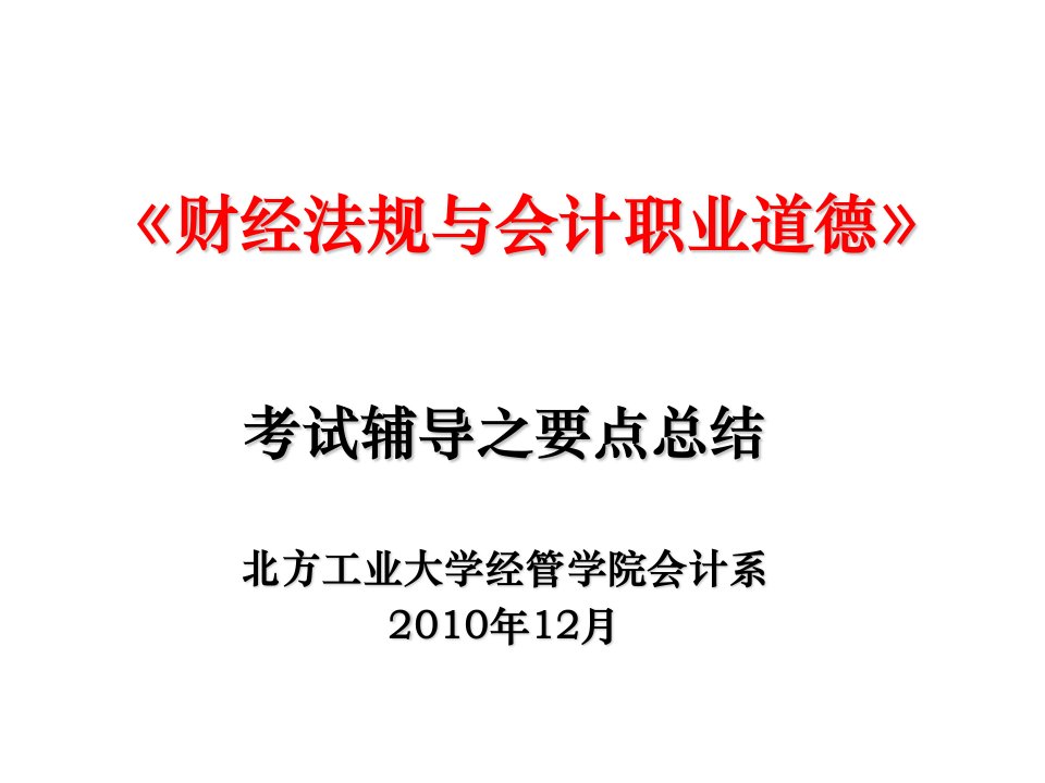 财经法规与会计职业道德要点总结