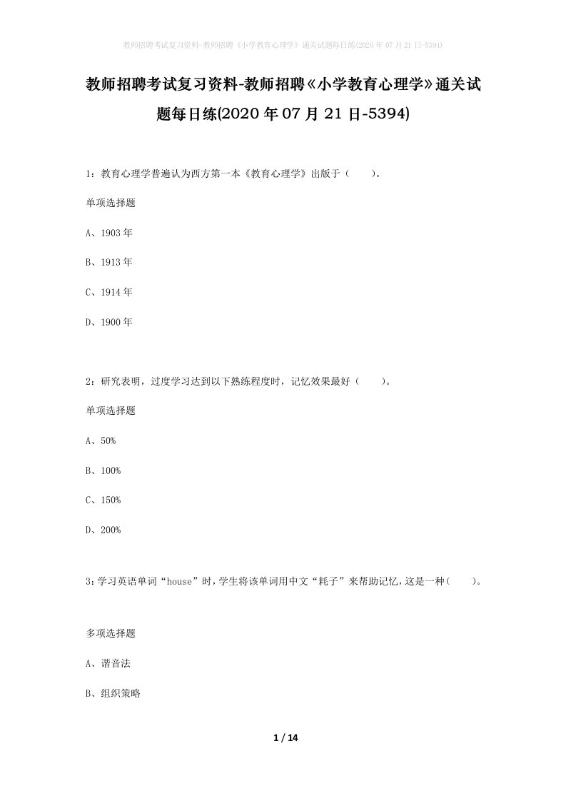 教师招聘考试复习资料-教师招聘小学教育心理学通关试题每日练2020年07月21日-5394