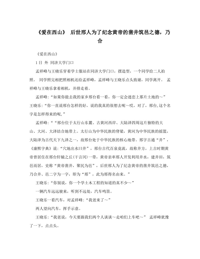 《爱在西山》+后世邢人为了纪念黄帝的凿井筑邑之德，乃合