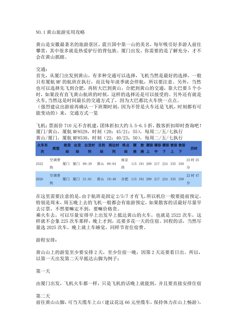 厦门到黄山旅游攻略