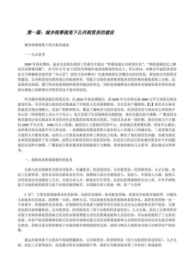 城乡统筹视角下公共租赁房的建设[修改版]