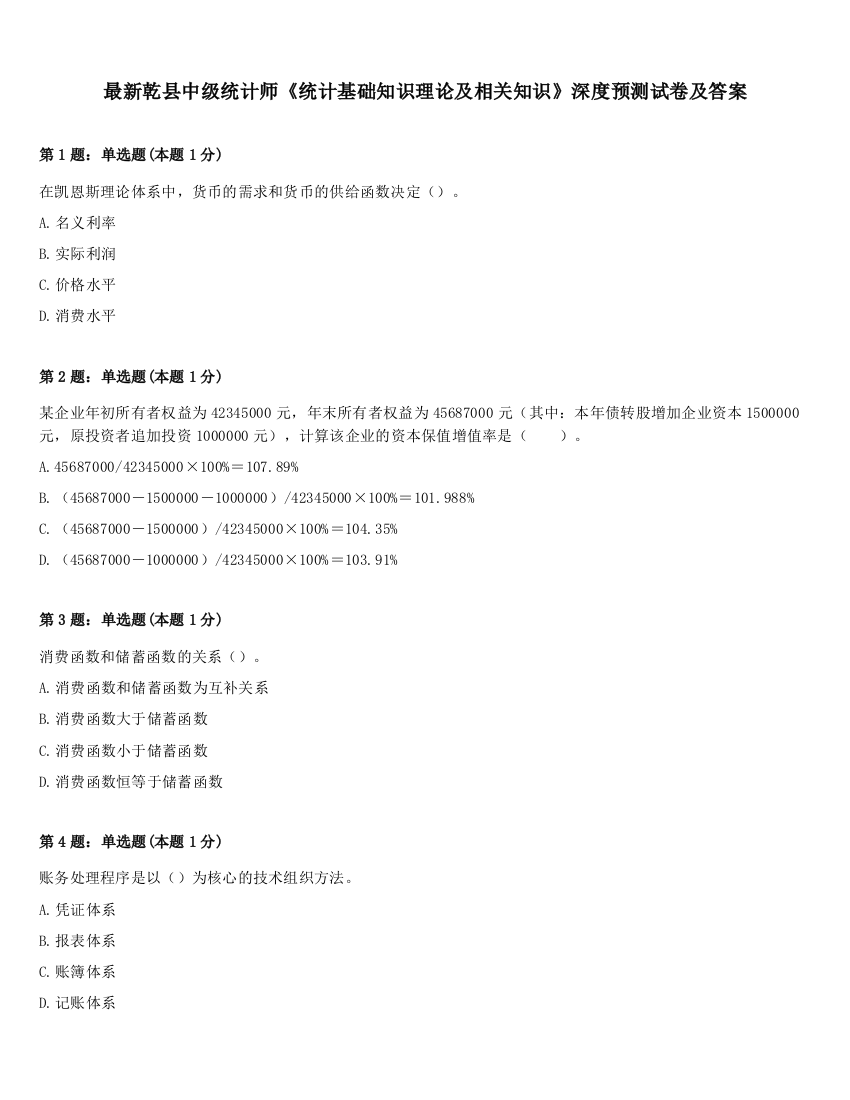 最新乾县中级统计师《统计基础知识理论及相关知识》深度预测试卷及答案