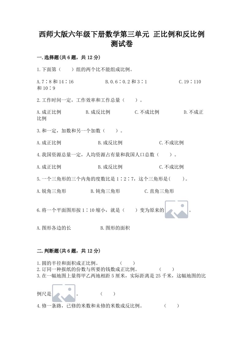 西师大版六年级下册数学第三单元