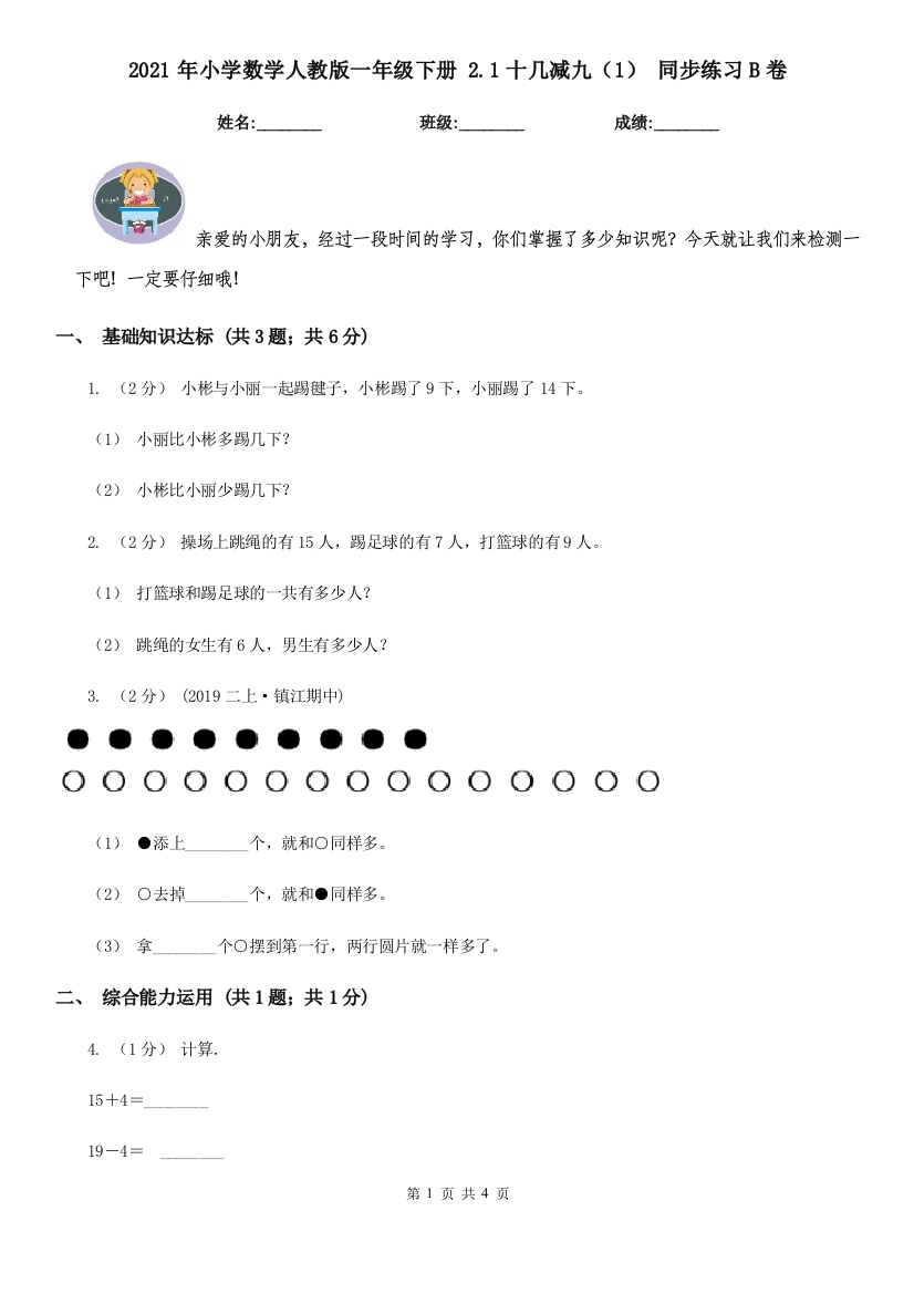 2021年小学数学人教版一年级下册-2.1十几减九1-同步练习B卷