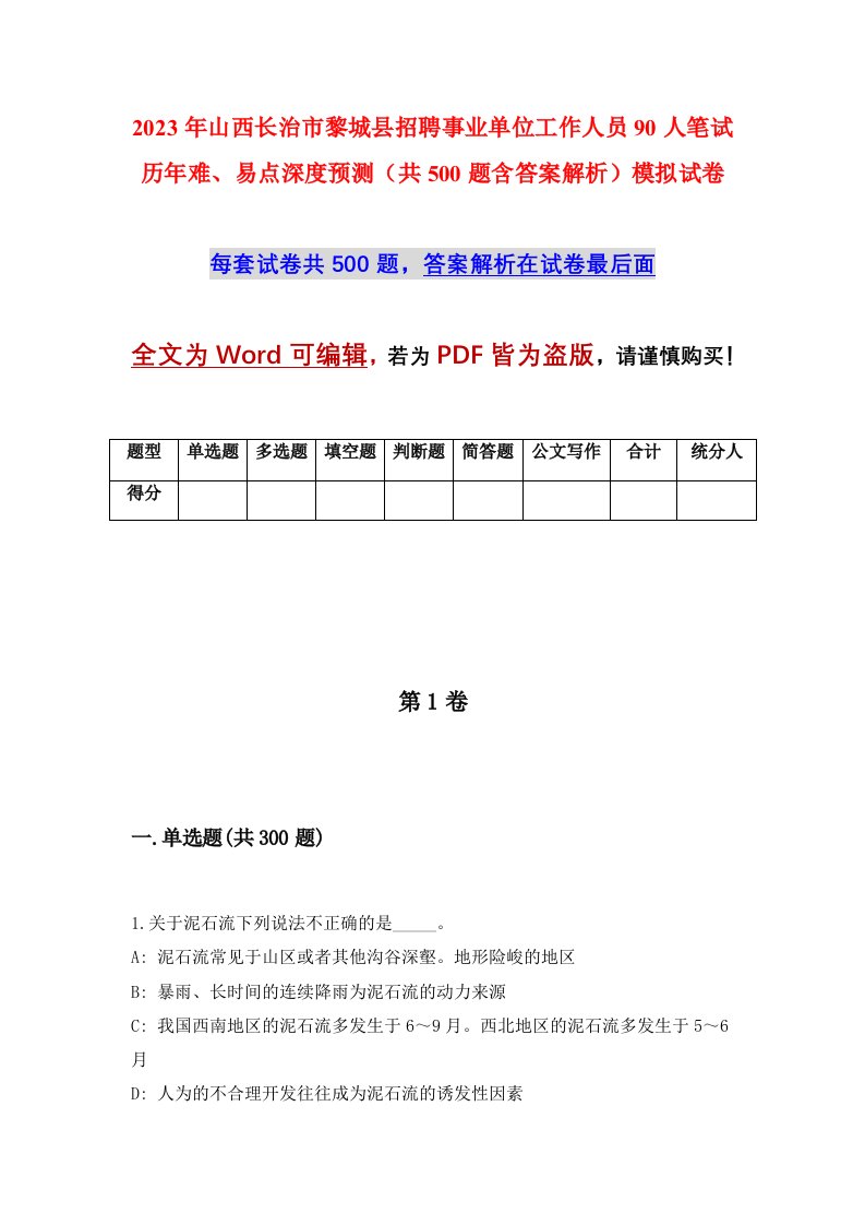 2023年山西长治市黎城县招聘事业单位工作人员90人笔试历年难易点深度预测共500题含答案解析模拟试卷