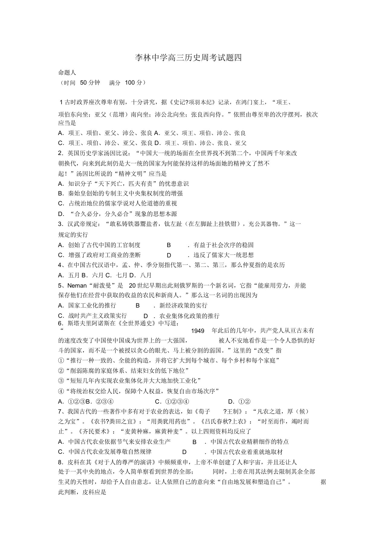 山西省朔州市平鲁区2022届高三历史周考模拟押题四新人教版