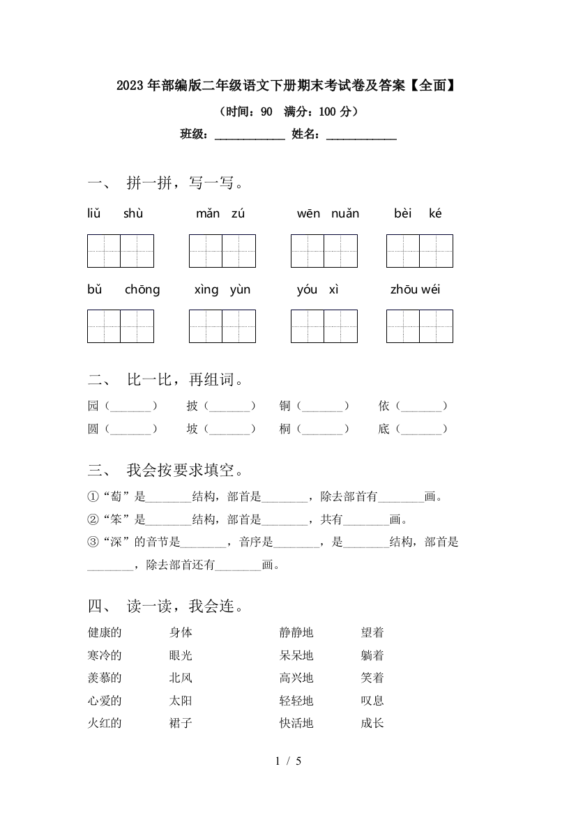 2023年部编版二年级语文下册期末考试卷及答案【全面】