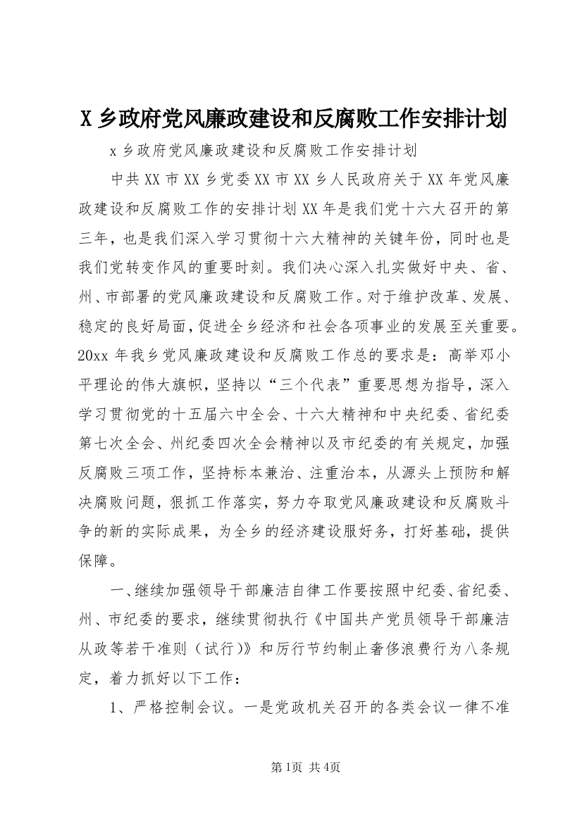 X乡政府党风廉政建设和反腐败工作安排计划