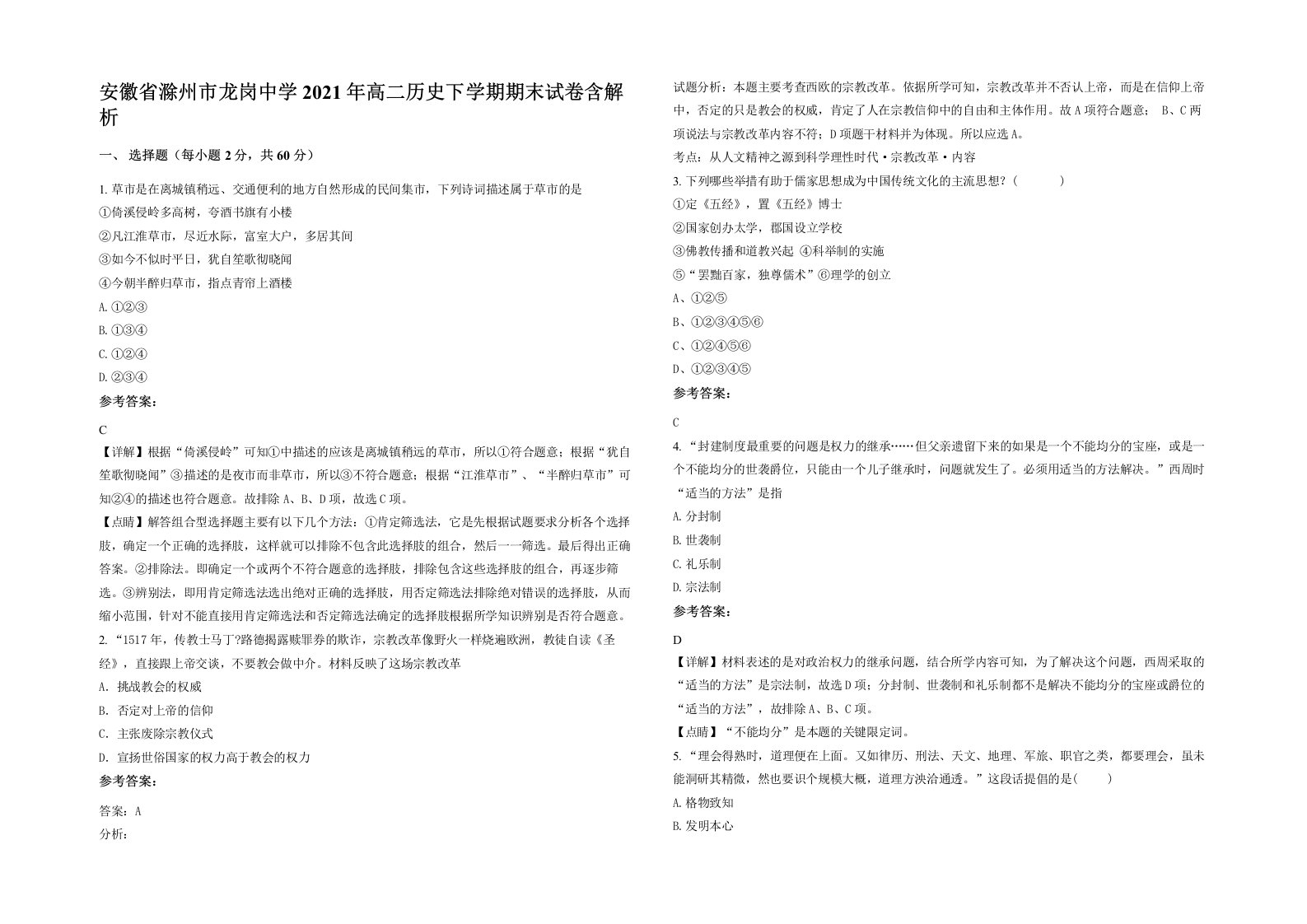 安徽省滁州市龙岗中学2021年高二历史下学期期末试卷含解析