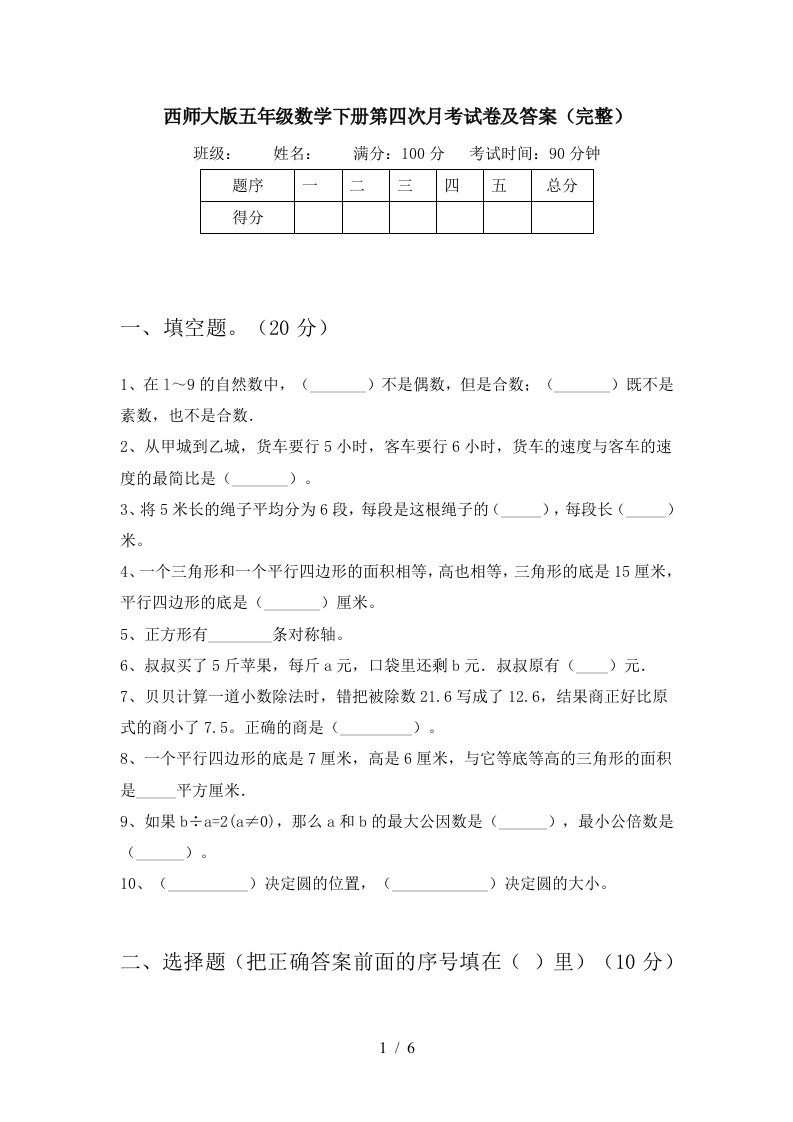 西师大版五年级数学下册第四次月考试卷及答案完整