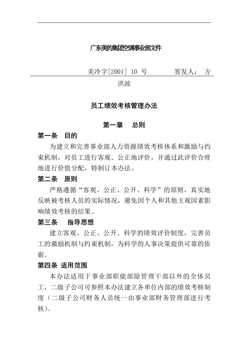 精选美的集团员工绩效考核办法doc15