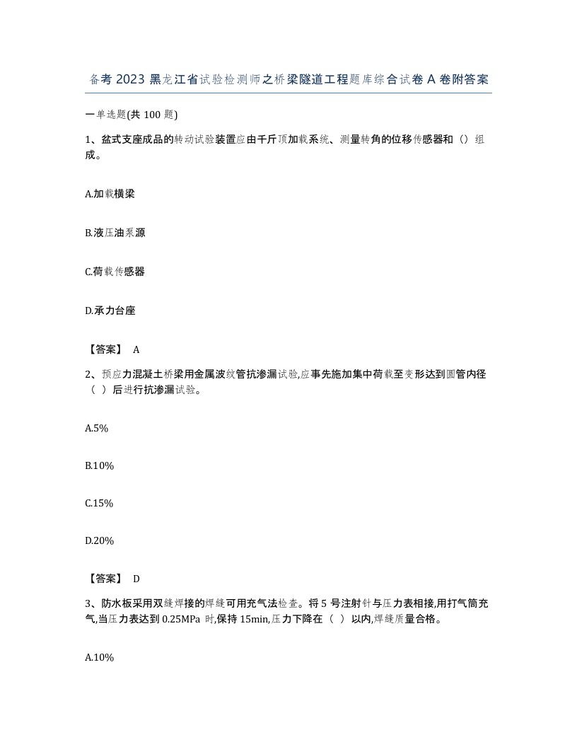 备考2023黑龙江省试验检测师之桥梁隧道工程题库综合试卷A卷附答案