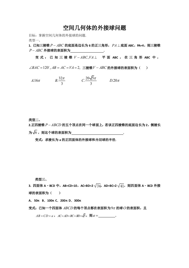 空间几何体的外接球问题