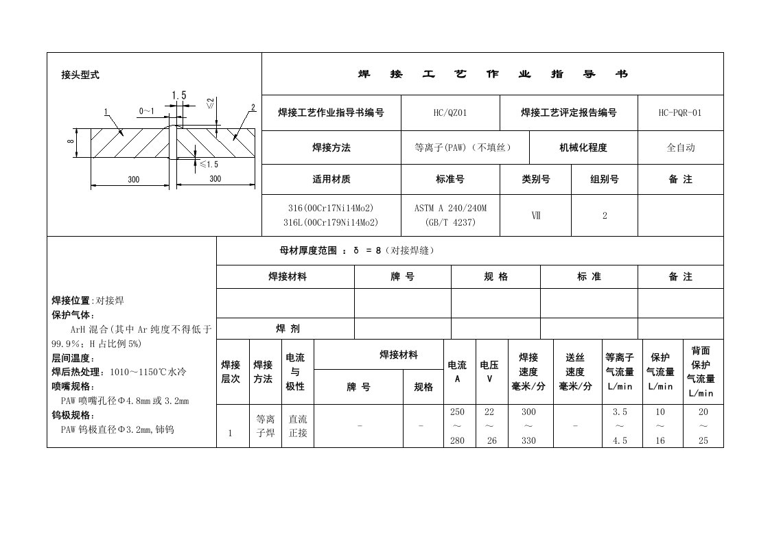 焊接工艺作业指导书