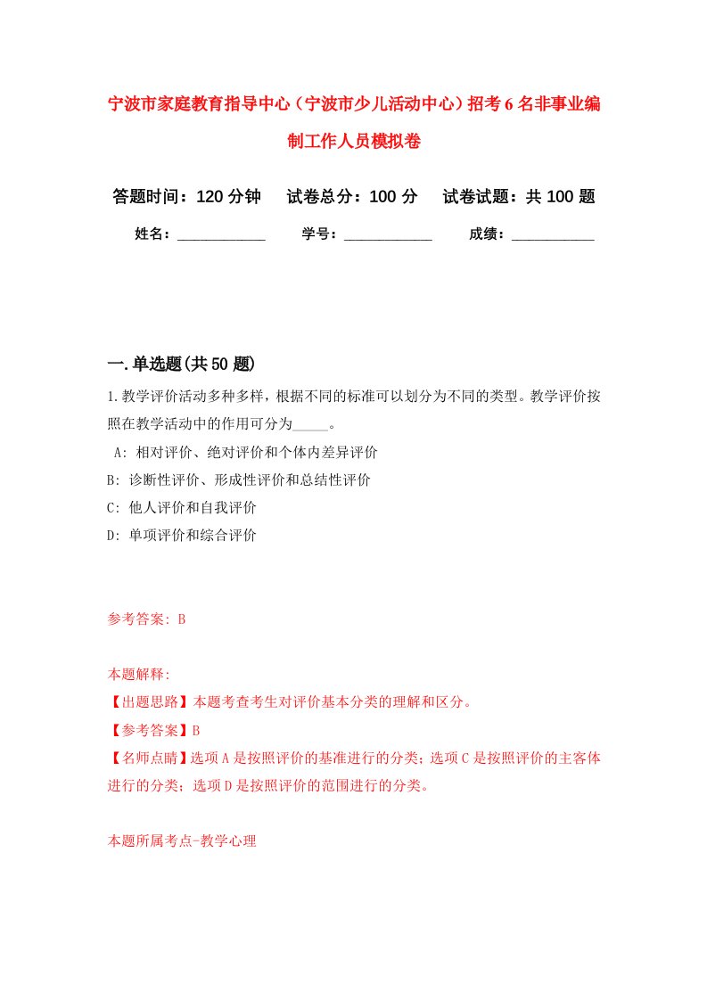 宁波市家庭教育指导中心宁波市少儿活动中心招考6名非事业编制工作人员模拟卷9