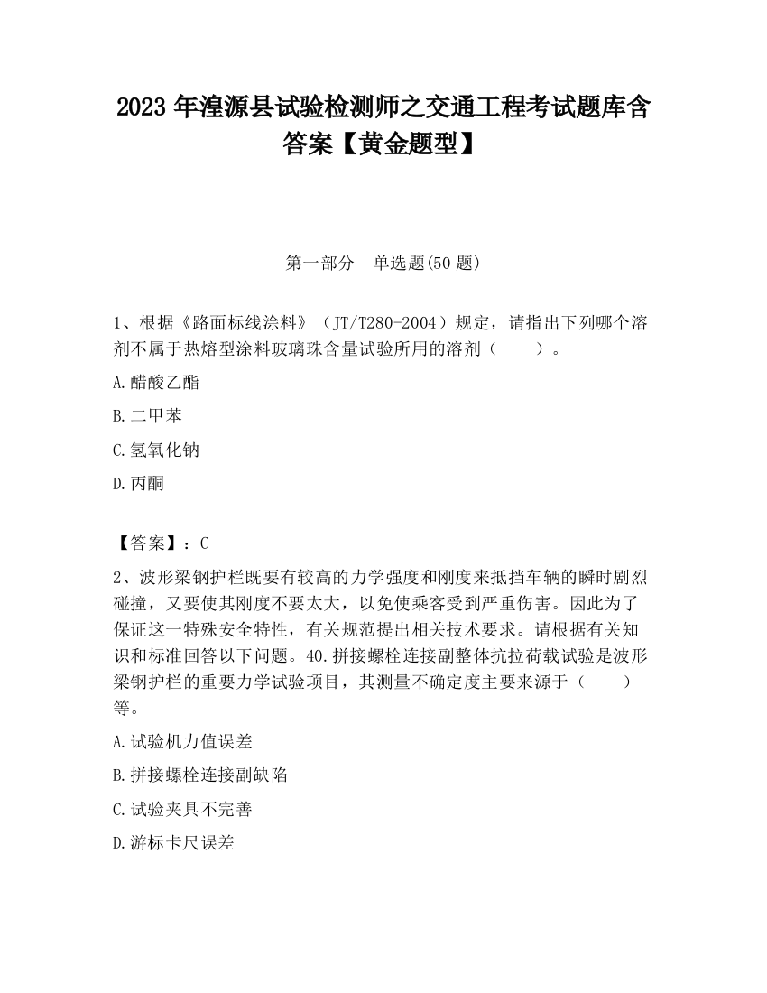 2023年湟源县试验检测师之交通工程考试题库含答案【黄金题型】