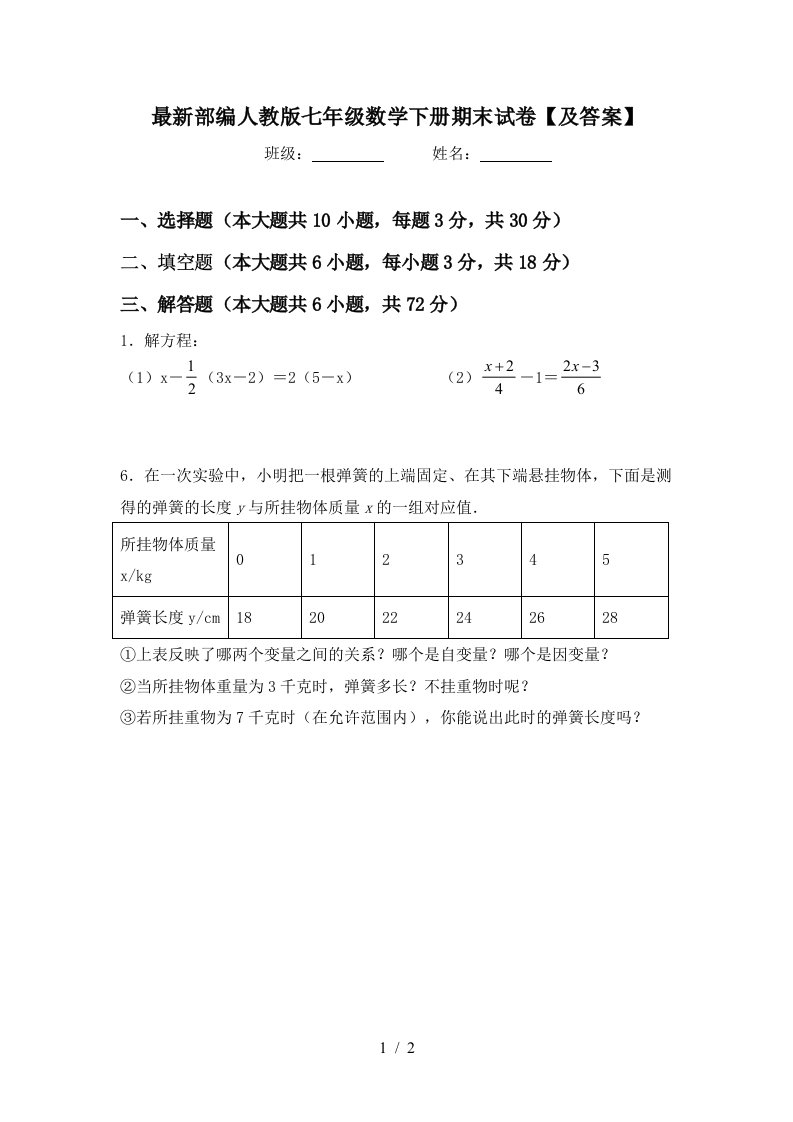 最新部编人教版七年级数学下册期末试卷及答案