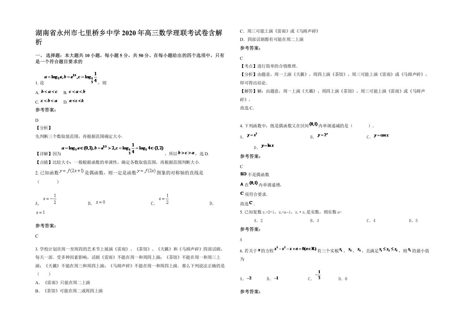 湖南省永州市七里桥乡中学2020年高三数学理联考试卷含解析