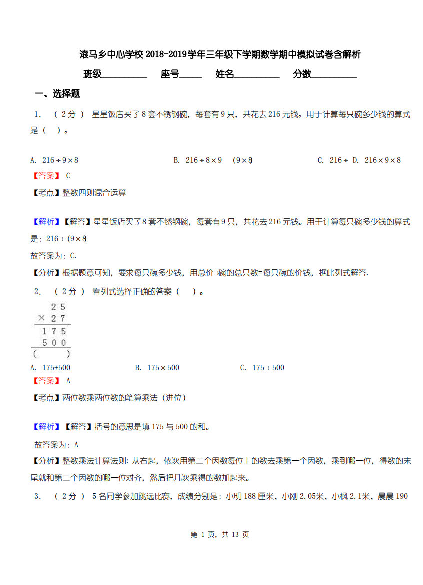 滚马乡中心学校2018-2019学年三年级下学期数学期中模拟试卷含解析