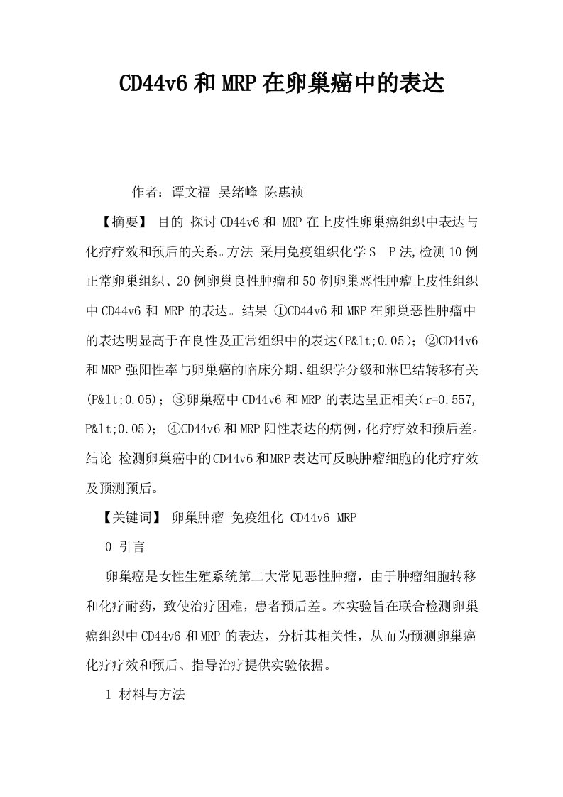 CD44v6和MRP在卵巢癌中的表达