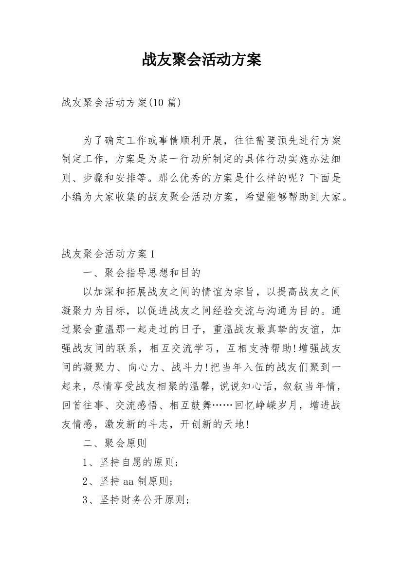 战友聚会活动方案_6