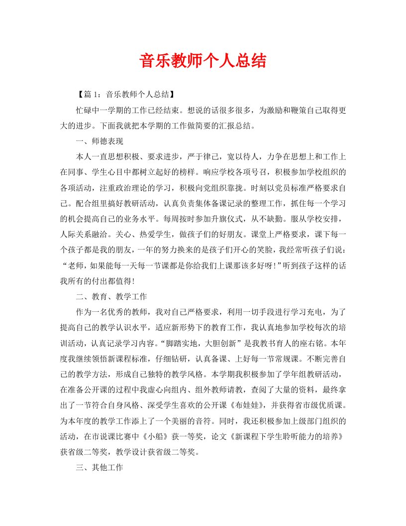 音乐教师个人总结通用