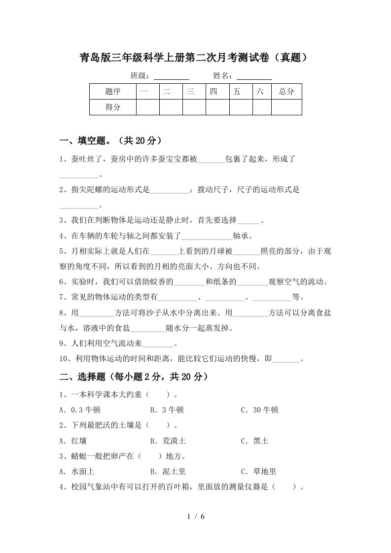 青岛版三年级科学上册第二次月考测试卷真题