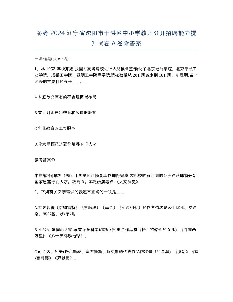 备考2024辽宁省沈阳市于洪区中小学教师公开招聘能力提升试卷A卷附答案