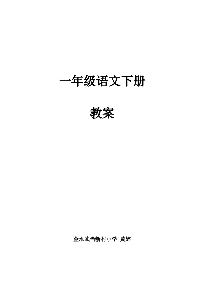 最新鄂教版一年级语文下册教案全册