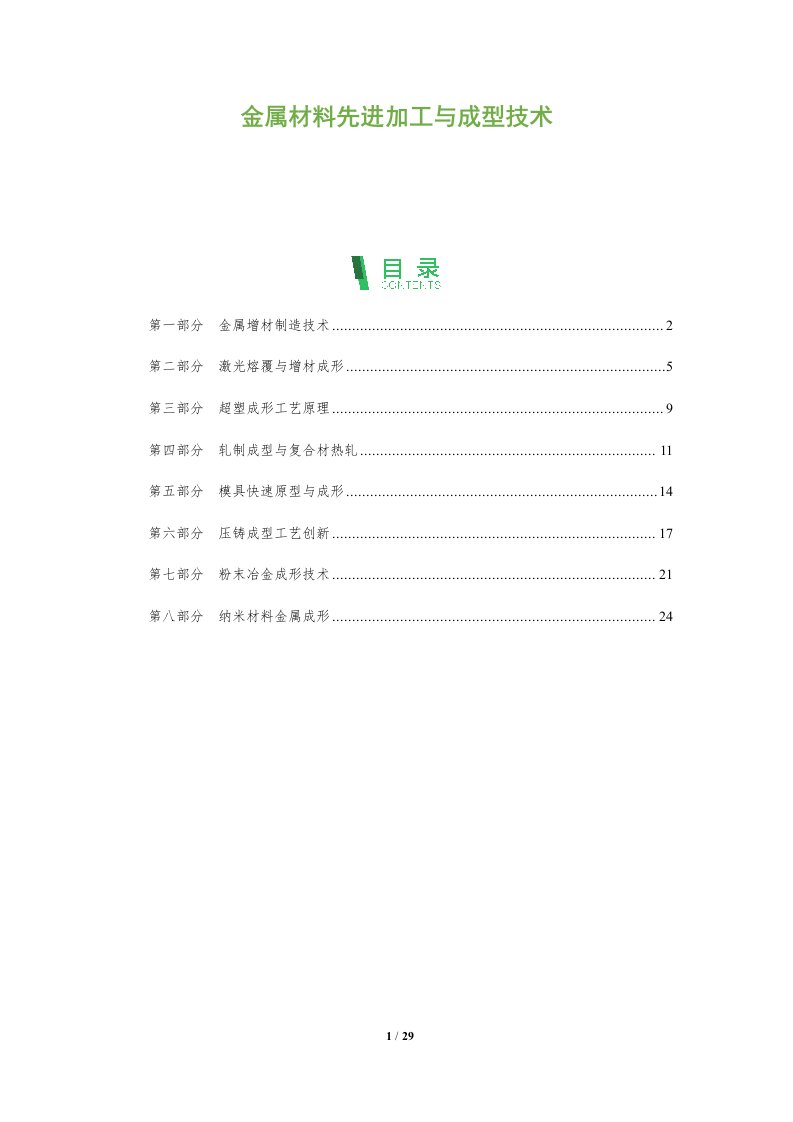 金属材料先进加工与成型技术