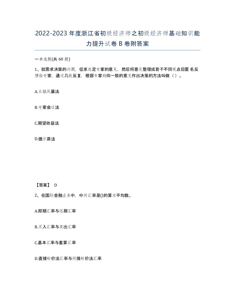 2022-2023年度浙江省初级经济师之初级经济师基础知识能力提升试卷B卷附答案