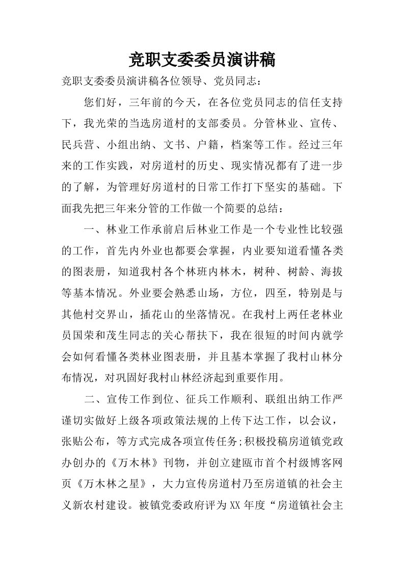 竞职支委委员演讲稿.doc