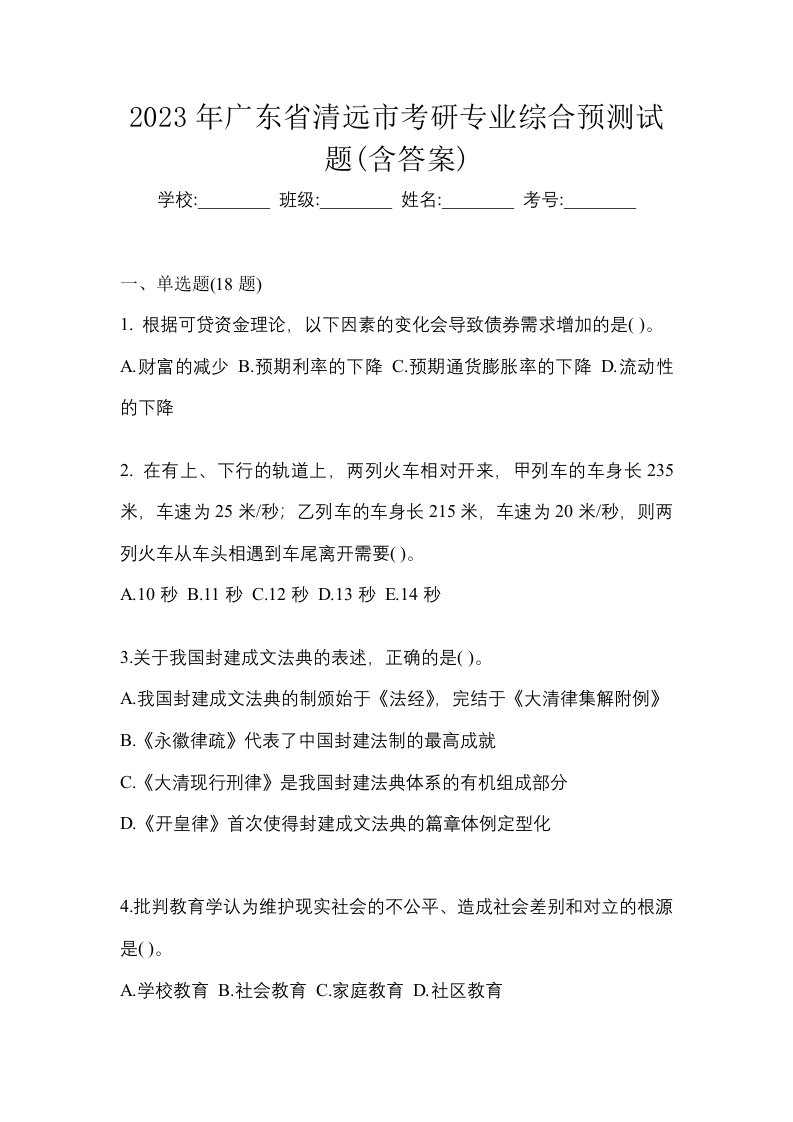 2023年广东省清远市考研专业综合预测试题含答案