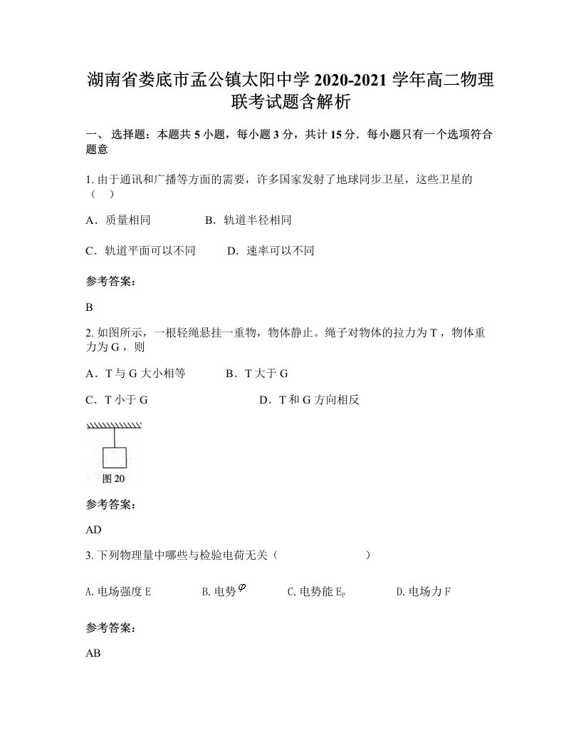 湖南省娄底市孟公镇太阳中学2020-2021学年高二物理联考试题含解析