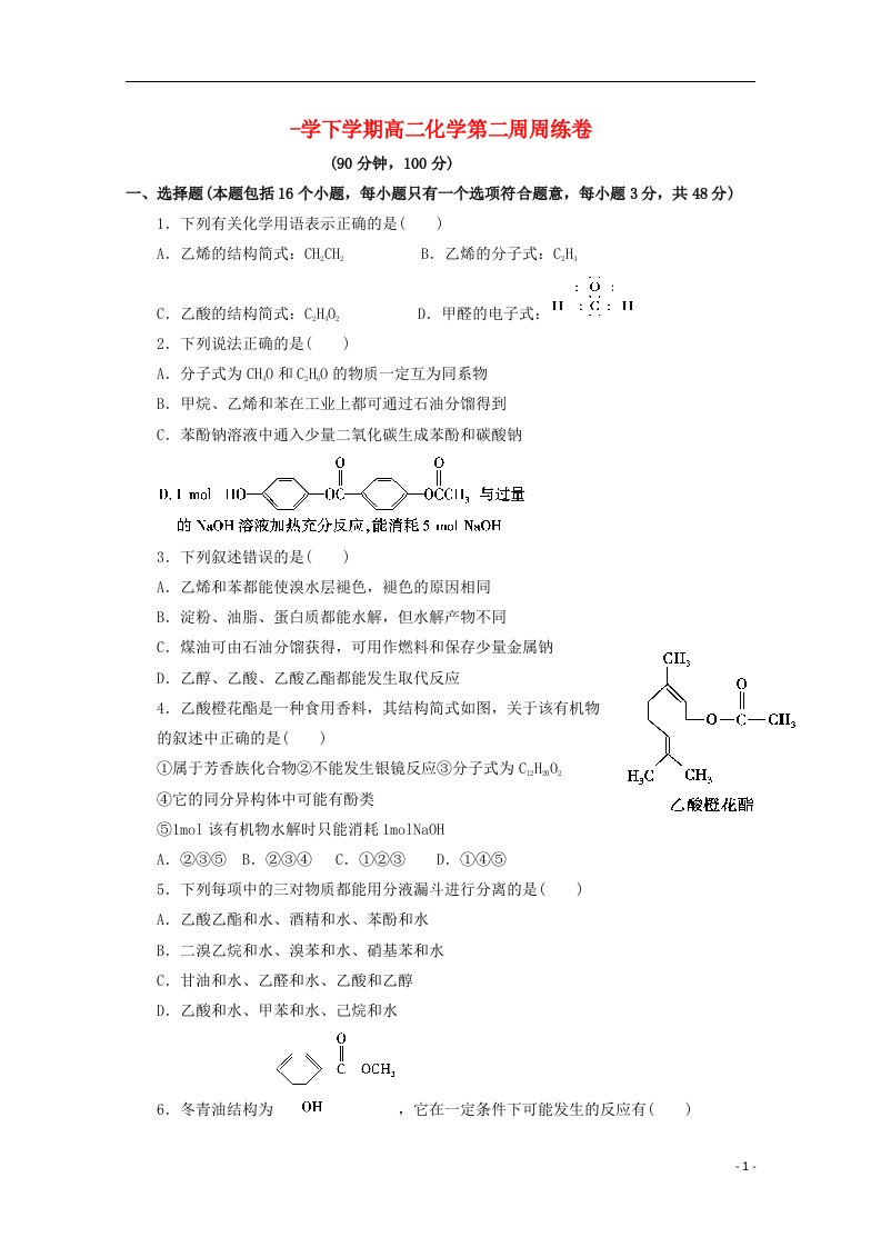 江西省横峰中学高二化学下学期第二周周练试题