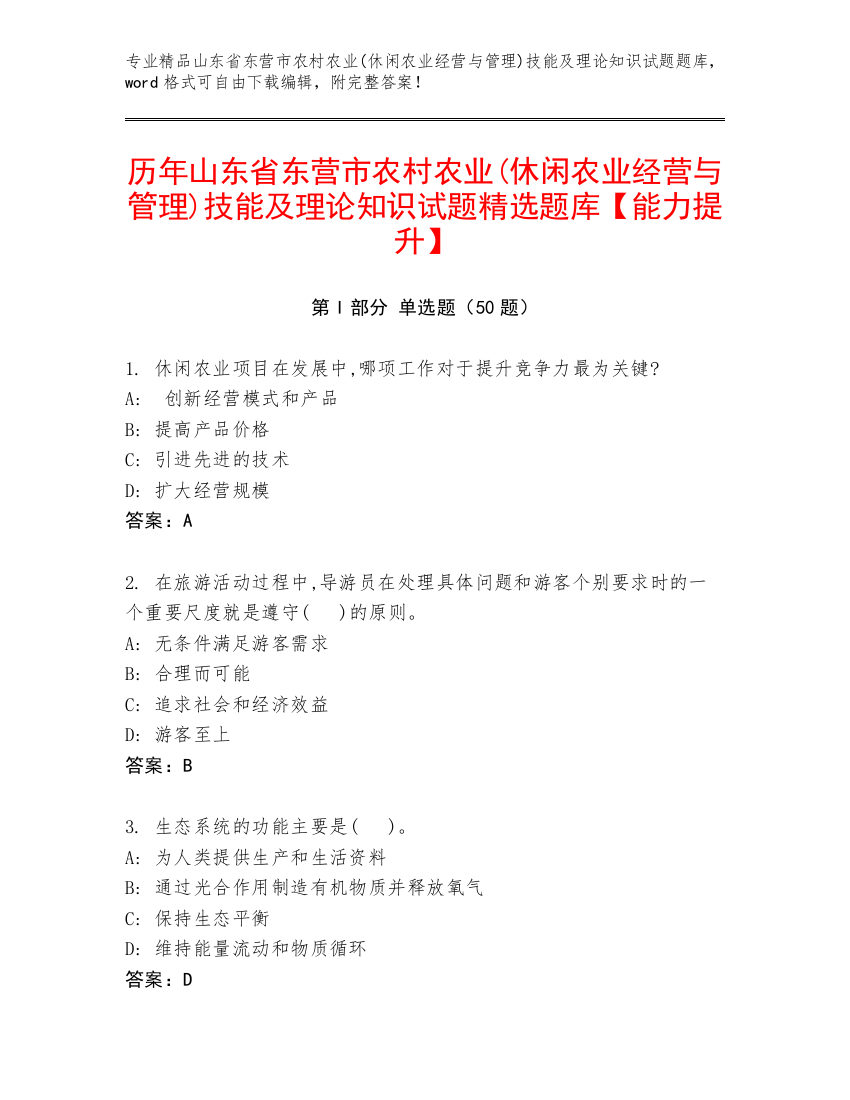 历年山东省东营市农村农业(休闲农业经营与管理)技能及理论知识试题精选题库【能力提升】