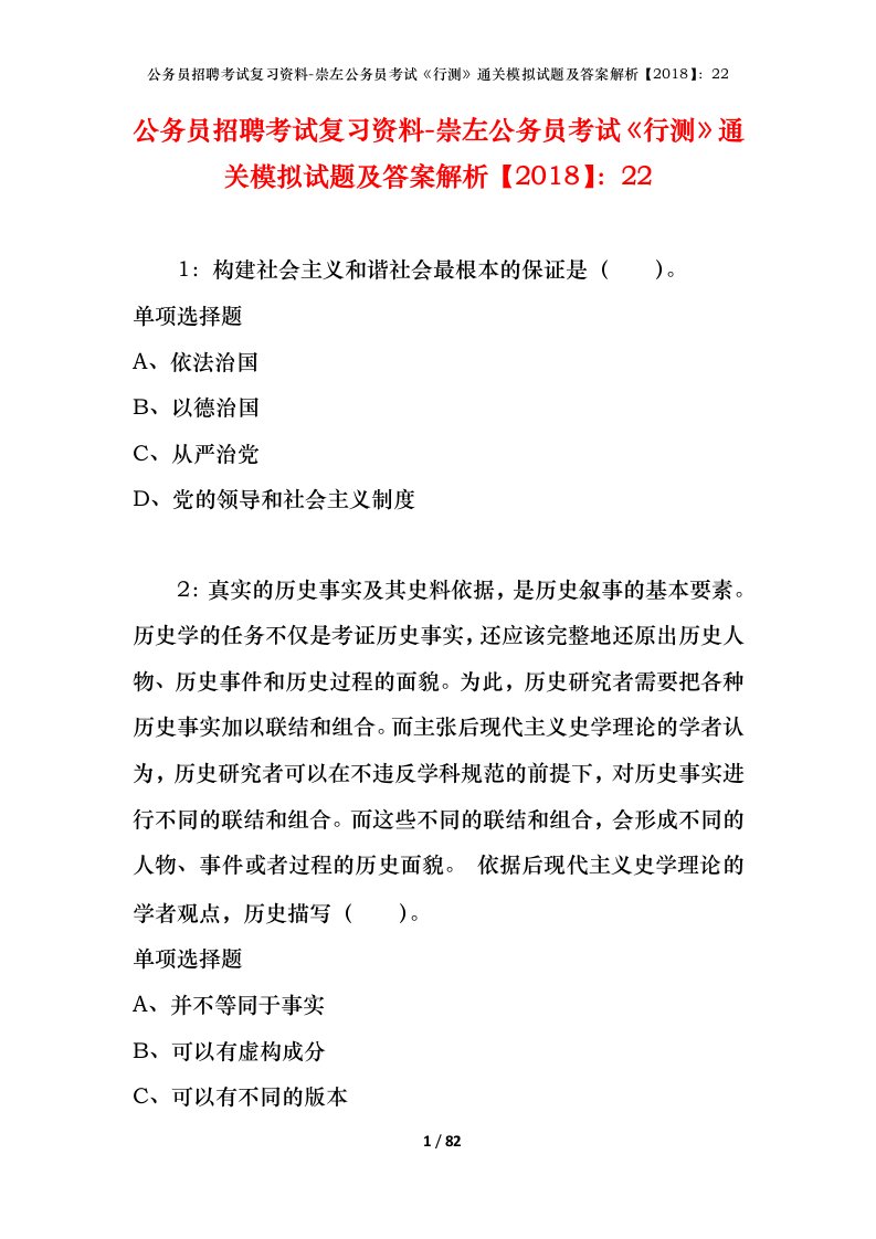 公务员招聘考试复习资料-崇左公务员考试行测通关模拟试题及答案解析201822