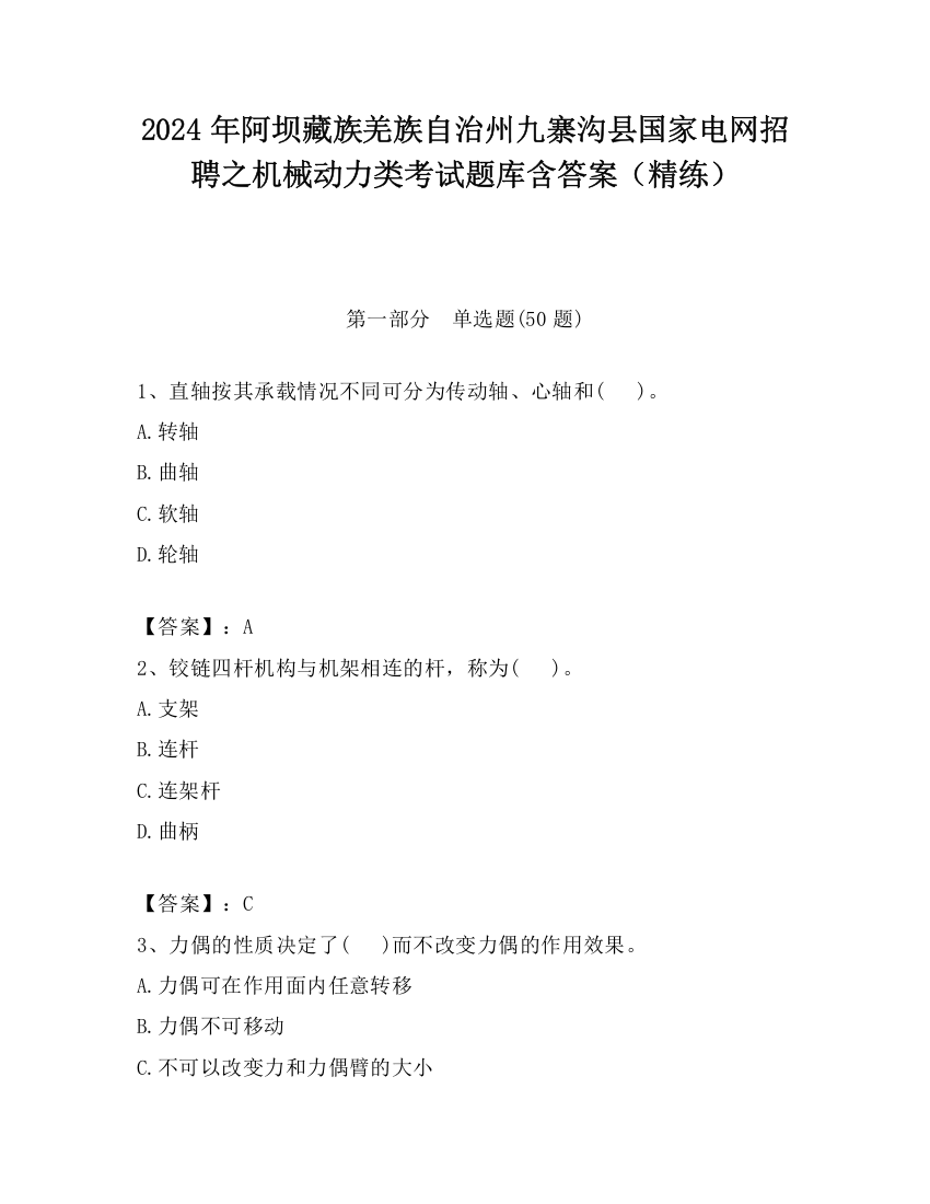 2024年阿坝藏族羌族自治州九寨沟县国家电网招聘之机械动力类考试题库含答案（精练）